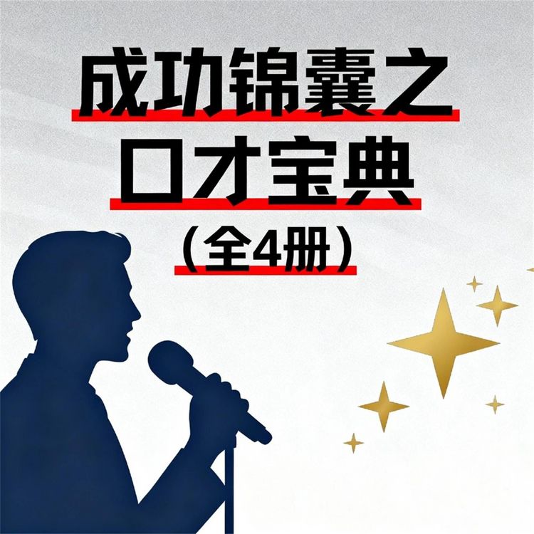 Produktbild: 成功锦囊之口才宝典（全4册）
