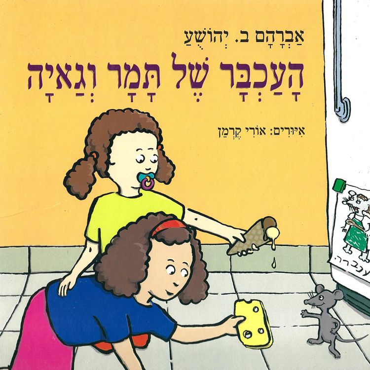 Produktbild: העכבר של תמר וגאיה
