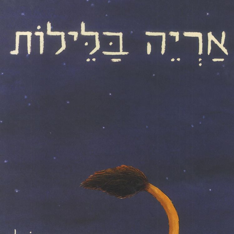 Produktbild: אריה בלילות