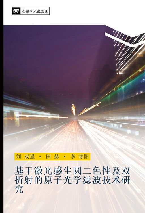 Produktbild: Ji yu ji guang gan sheng yuan er se xing ji shuang zhe she de yuan zi guang xue lv bo ji shu yan jiu