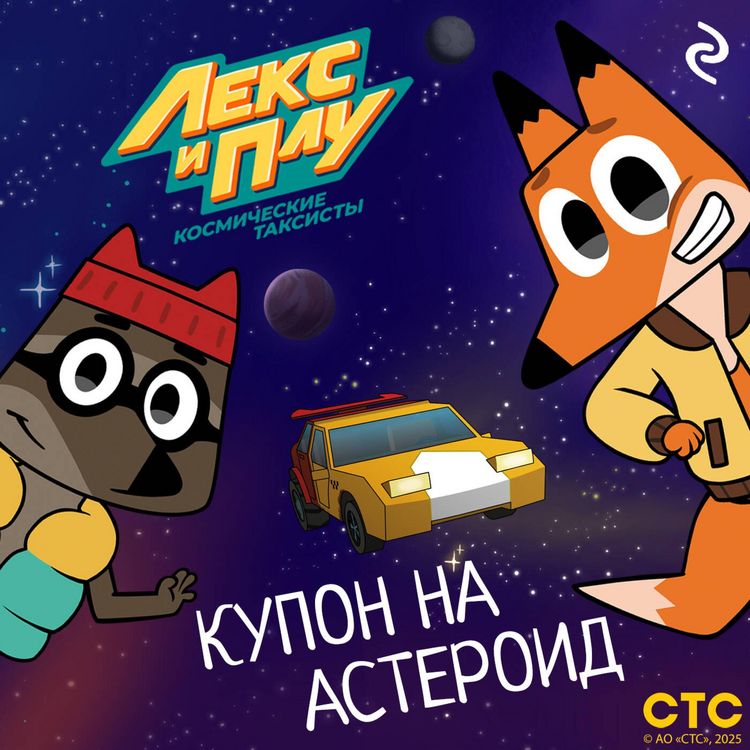 Produktbild: Leks i Plu: Kosmicheskie taksisty. Kupon na asteroid