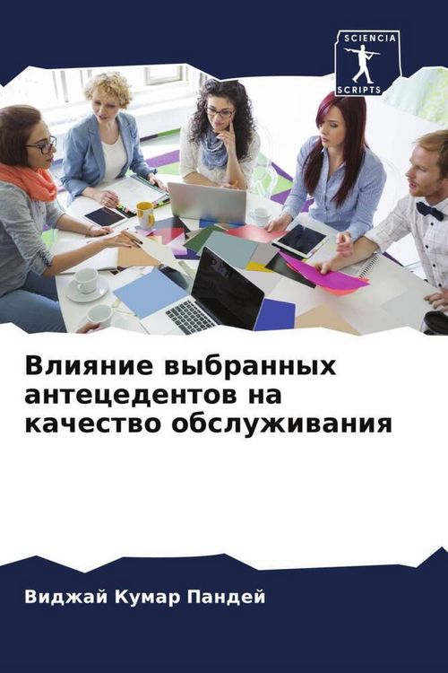 Produktbild: Vliqnie wybrannyh antecedentow na kachestwo obsluzhiwaniq
