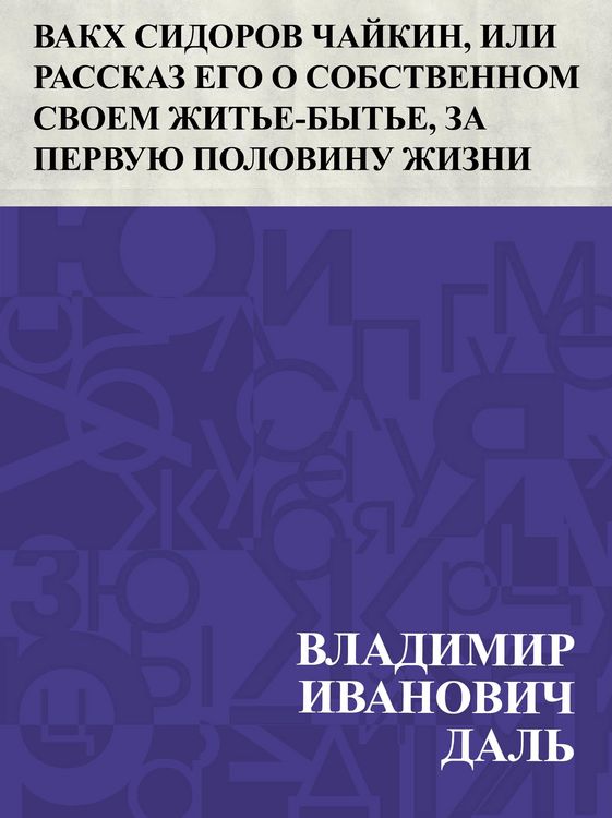 Produktbild: Vakkh Sidorov Chajkin, ili Rasskaz ego o sobstvennom svoem zhit'e-byt'e, za pervuju polovinu zhizni svoej