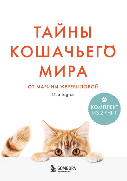 Produktbild: Tayny koshachego mira ot Mariny Zherebilovoy