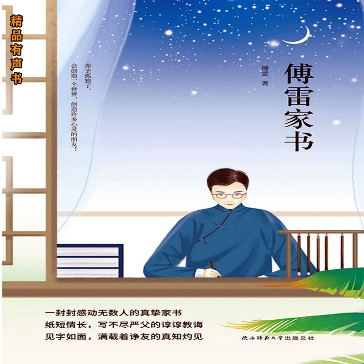 Produktbild: 傅雷家书