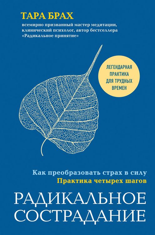 Produktbild: Radikalnoe sostradanie. Kak preobrazovat strah v silu. Praktika chetyreh shagov