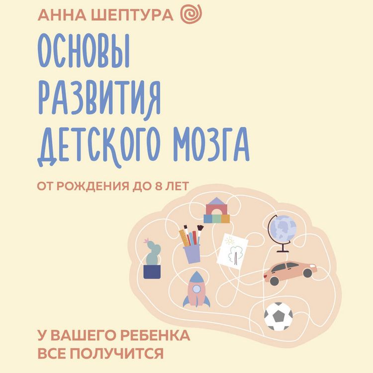 Produktbild: Osnovy razvitiya detskogo mozga. U vashego rebenka vse poluchitsya!