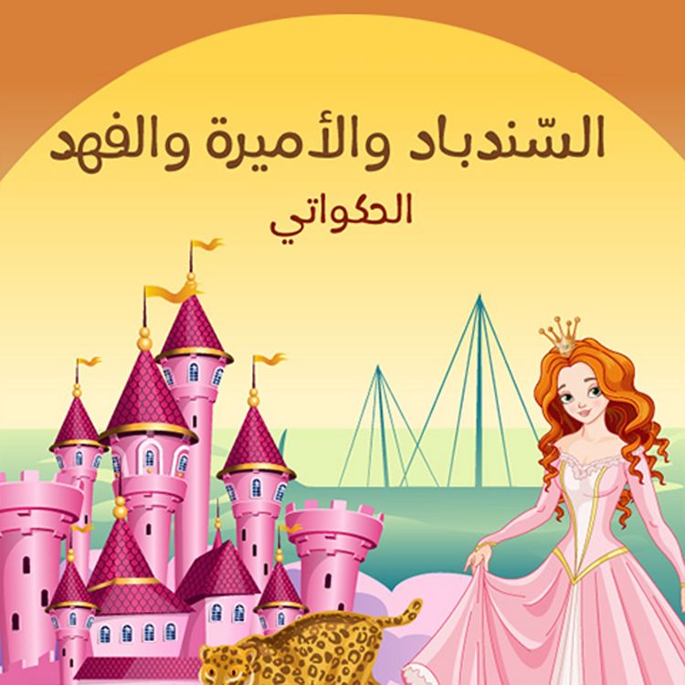 Produktbild: السّندباد والأميرة والفهد