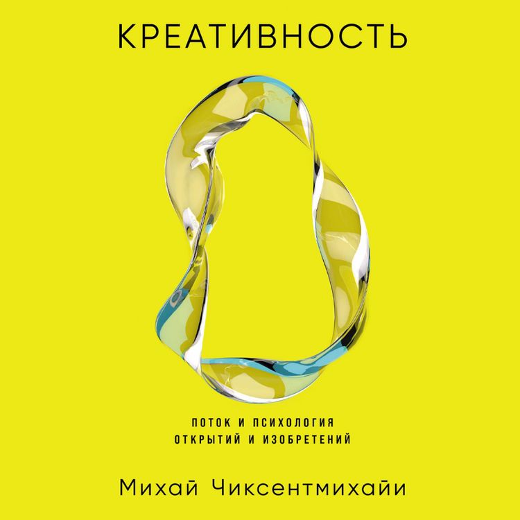 Produktbild: Kreativnost': Potok i psikhologiya otkrytiy i izobreteniy
