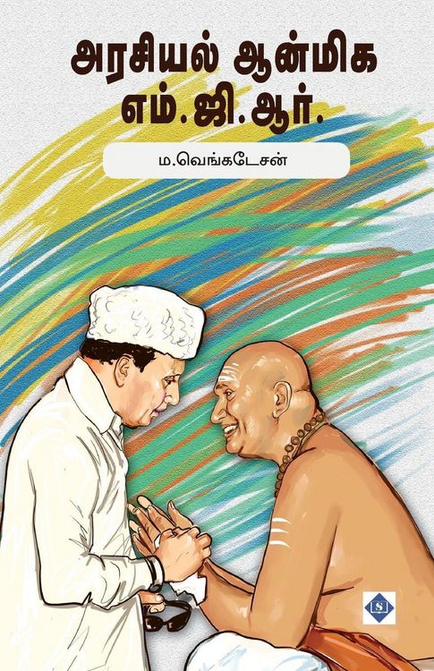 Produktbild: அரசியல் ஆன்மிக எம்.ஜி.ஆர். Arasiyal Anmiga MGR