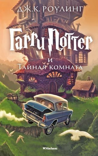 Produktbild: Harry Potter 2. Garry Potter i tajnaja komnata
