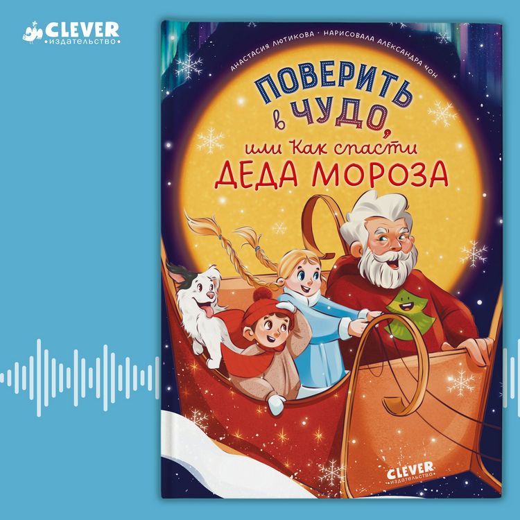 Produktbild: Poverit v chudo, ili Kak spasti Deda Moroza