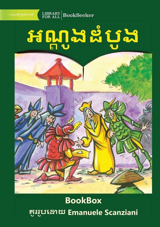Produktbild: The First Well - អណ្តូងដំបូង