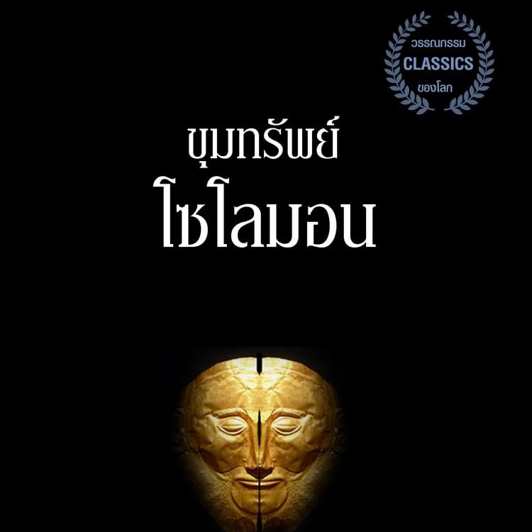 Produktbild: ขุมทรัพย์โซโลมอน