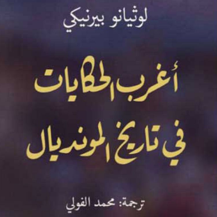 Produktbild: أغرب الحكايات في تاريخ المونديال