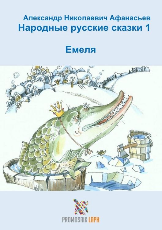 Produktbild: Народные русские сказки 1 Емеля
