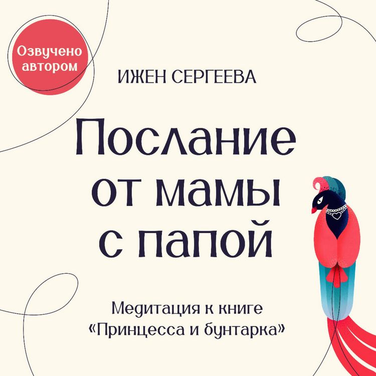 Produktbild: Poslanie ot mamy s papoy. Meditatsiya k knige "Printsessa i buntarka. Kak prinyat vse grani svoey lichnosti i obresti istinnuyu silu"