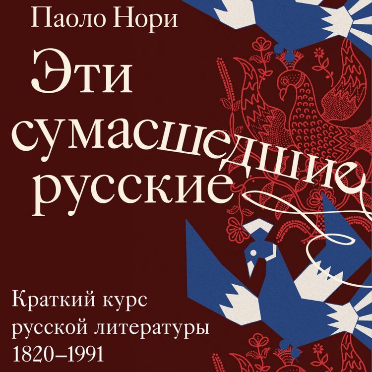 Produktbild: Eti sumasshedshie russkie. Kratkiy kurs russkoy literatury 1820-1991