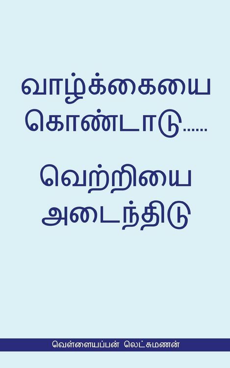 Produktbild: Valkaieai Kondadu...Vetriyai Adaindhidu (வெள்ளையப்பன் லெட்சுமணன்)
