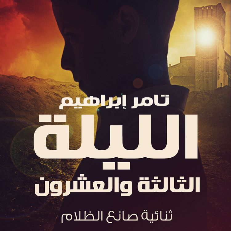 Produktbild: الليلة الثالثة والعشرون