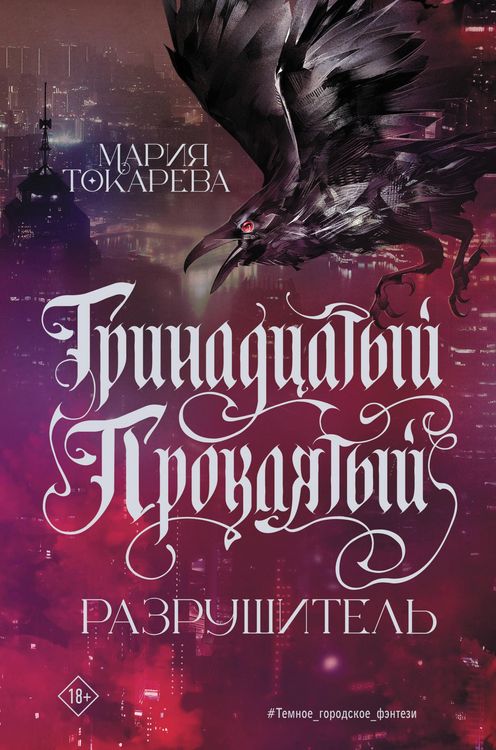 Produktbild: Trinadtsatyy Proklyatyy. Razrushitel'