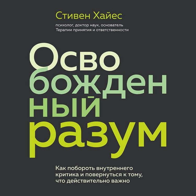 Produktbild: Osvobozhdennyy razum. Kak poborot vnutrennego kritika i povernutsya k tomu, chto deystvitelno vazhno