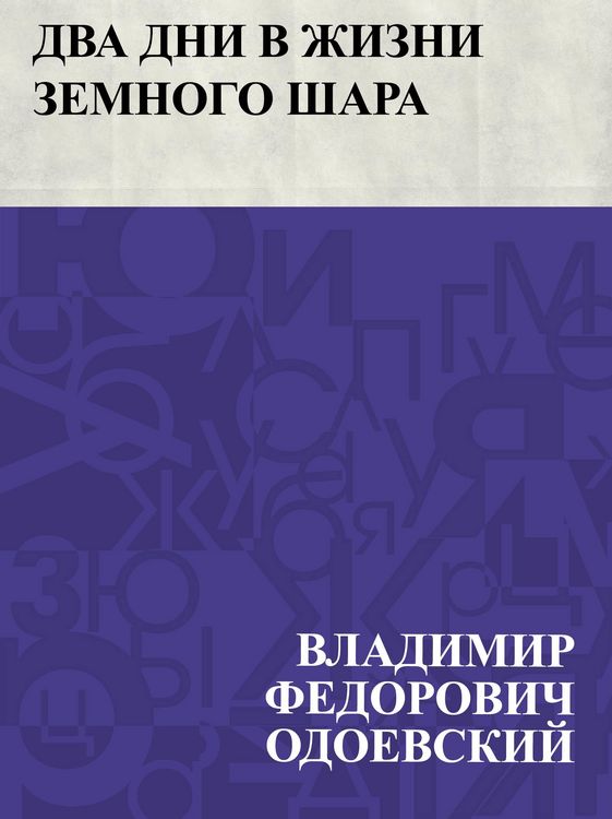 Produktbild: Dva dni v zhizni zemnogo shara
