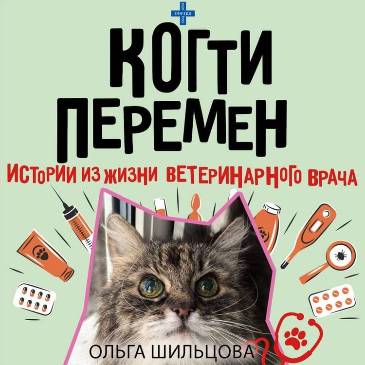 Produktbild: Kogti peremen. Istorii iz zhizni veterinarnogo vracha