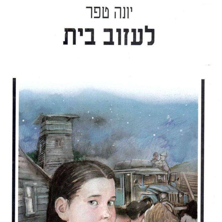 Produktbild: לעזוב בית