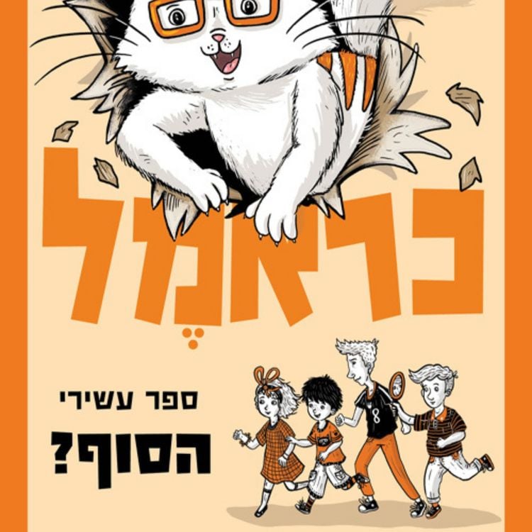 Produktbild: כראמל (10) הסוף?