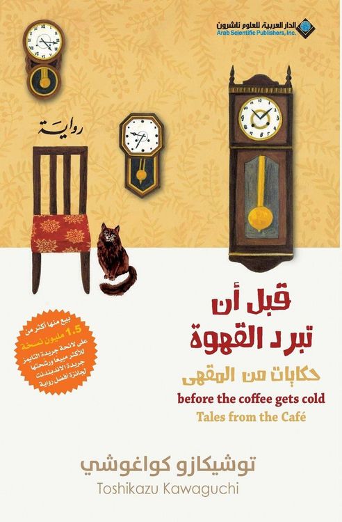 Produktbild: Before The Coffee Gets Cold, Tales from the caf&eacute; - قبل ان تبرد القهوة، حكايات من المق