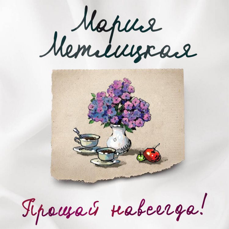 Produktbild: Proschay navsegda!