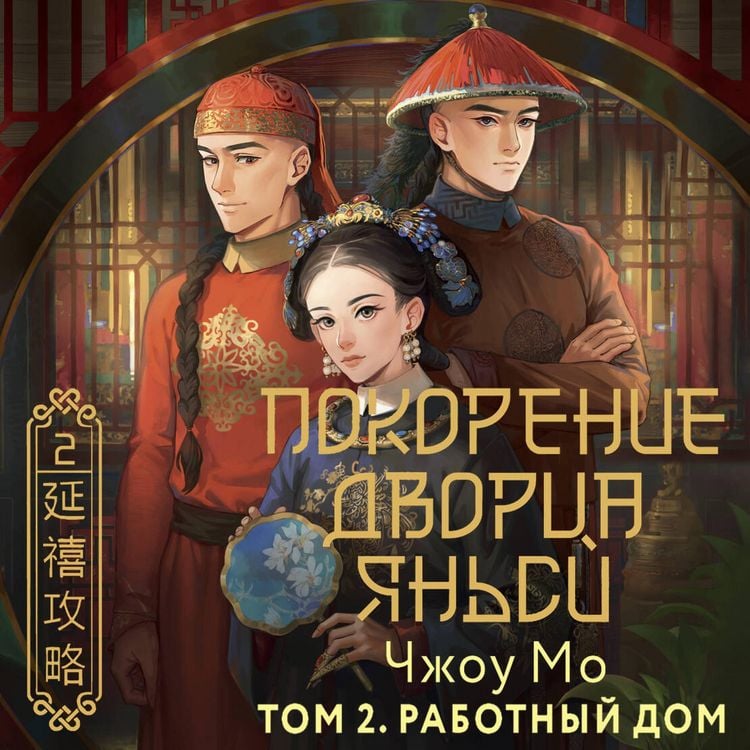 Produktbild: Pokorenie dvortsa Yansi. Tom 2. Rabotnyy dom