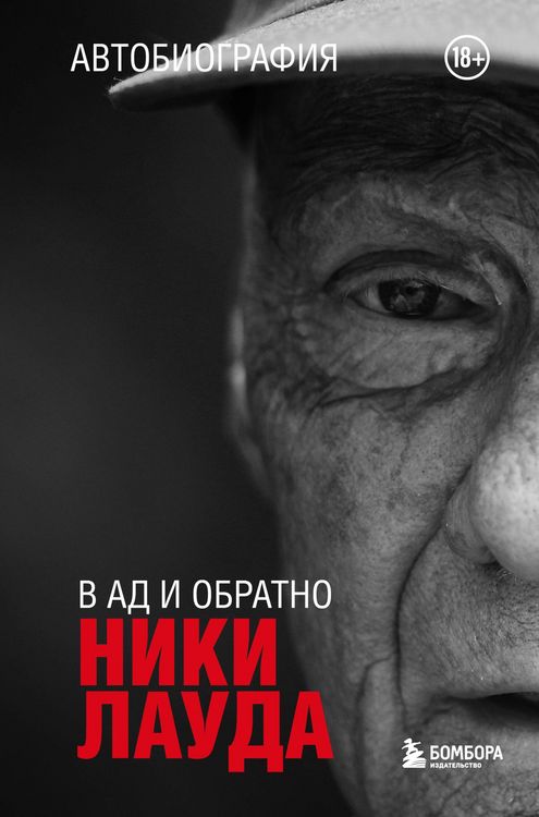 Produktbild: Niki Lauda. V ad i obratno. Avtobiografiya