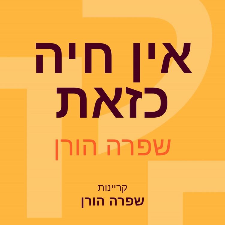 Produktbild: אין חיה כזאת
