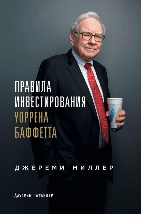 Produktbild: Правила инвестирования Уоррена Баффетта