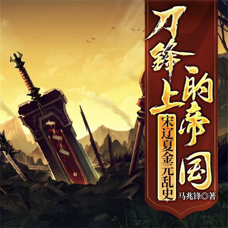 Produktbild: 刀锋上的帝国：宋辽夏金元乱史