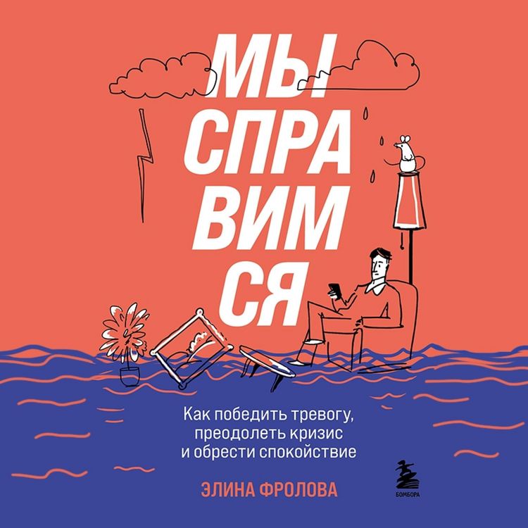 Produktbild: My spravimsya. Kak pobedit' trevogu, preodolet' krizis i obresti spokoystvie