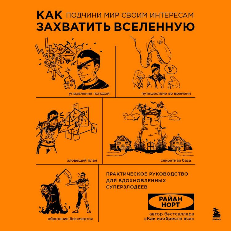 Produktbild: Kak zahvatit' Vselennuyu. Podchini mir svoim interesam