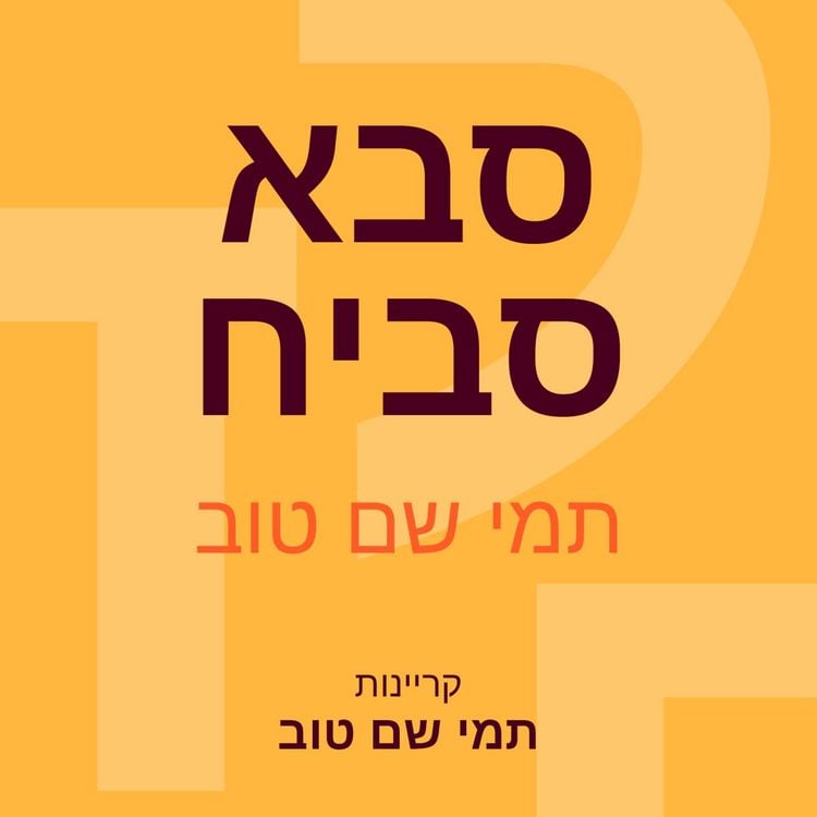 Produktbild: סבא סביח