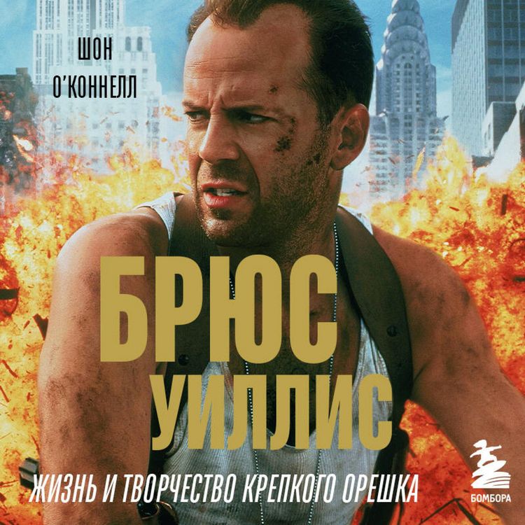 Produktbild: Bryus Uillis. Zhizn i tvorchestvo Krepkogo oreshka