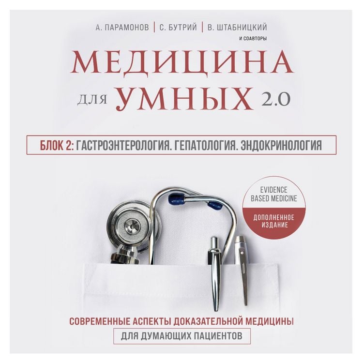 Produktbild: Medicina dlya umnyh 2.0. Blok 2: Gastroenterologiya. Gepatologiya. Endokrinologiya
