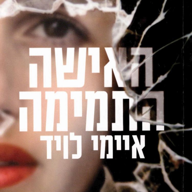 Produktbild: האישה התמימה