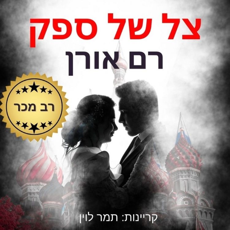 Produktbild: צל של ספק