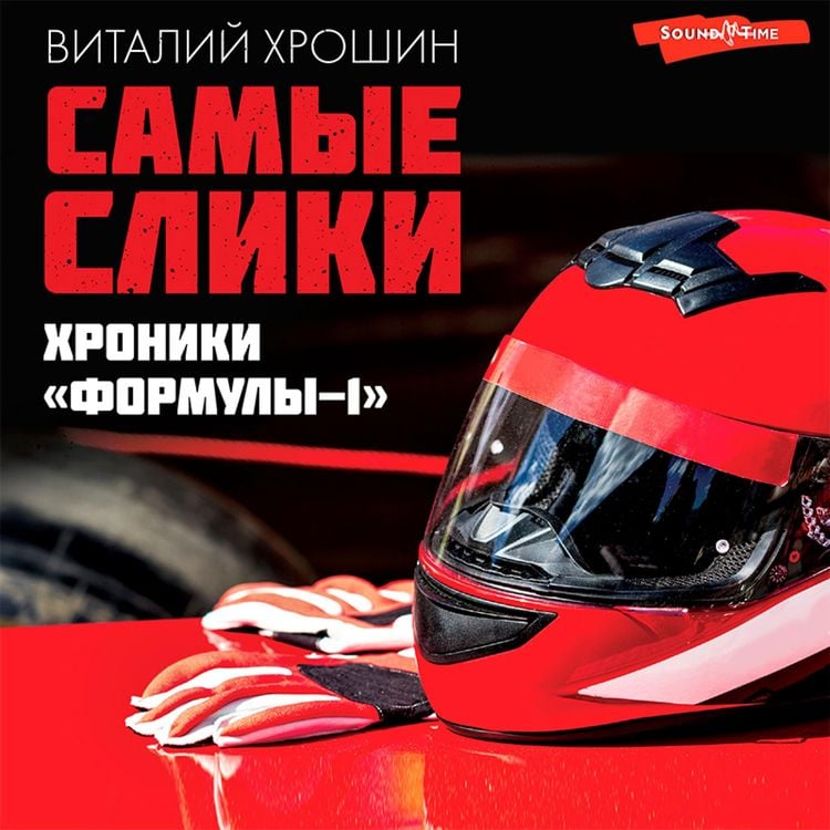 Produktbild: Samye sliki. Hroniki "Formuly-1"