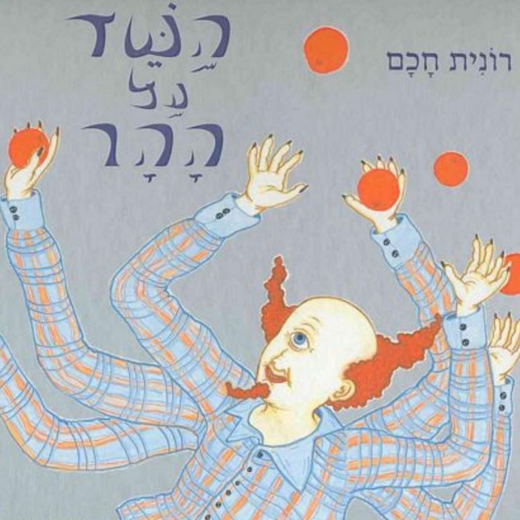 Produktbild: השד על ההר