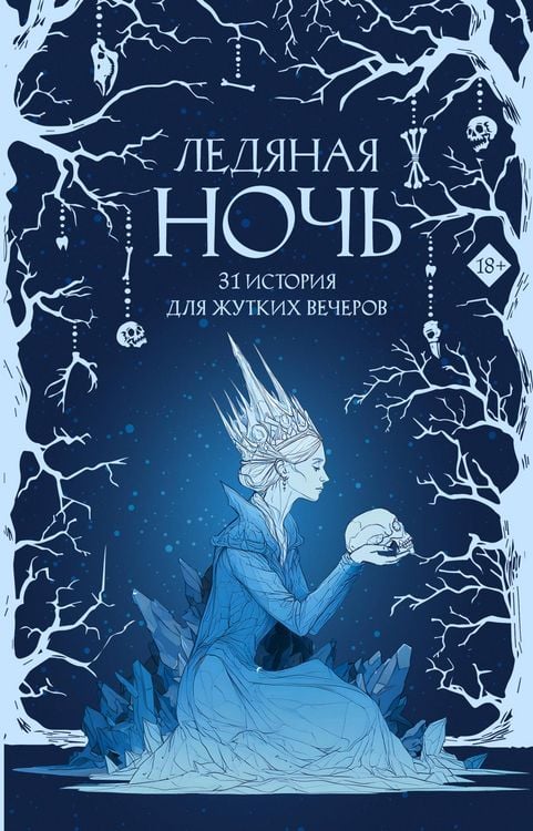 Produktbild: Ledyanaya noch. 31 istoriya dlya zhutkih vecherov