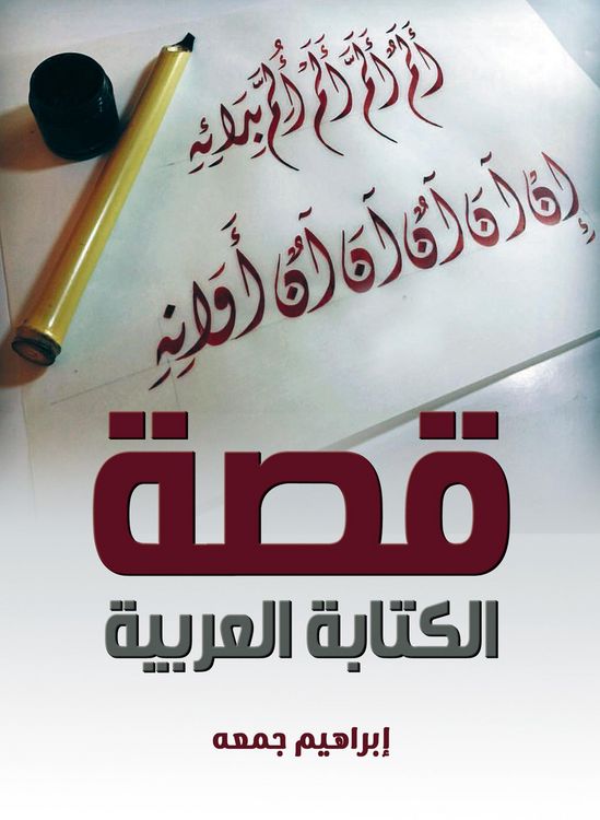 Produktbild: The story of Arabic writing