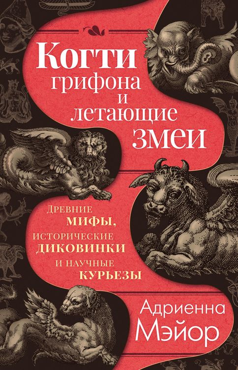 Produktbild: Kogti grifona i letayuschie zmei: Drevnie mify, istoricheskie dikovinki i nauchnye kurezy