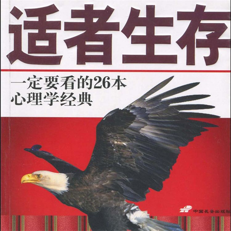Produktbild: 适者生存：一定要看的26本心理学经典